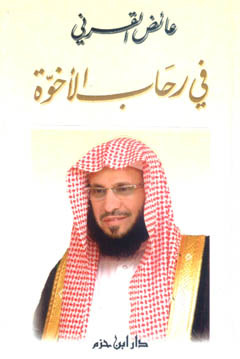 في رحاب الأخوة (Hardcover)