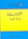 الحركة الإسلامية ومسألة التغيير