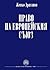 Право на Европейския съюз