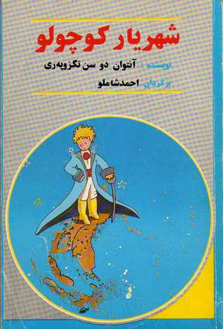 شهریار کوچولو