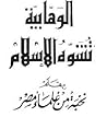 الوهابية تشوه الإسـلام by نخبة من الكتاب