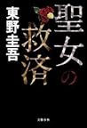 聖女の救済 [Seijo no k...
