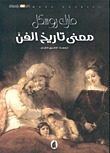 معنى تاريخ الفن (Hardcover)