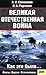 Великая Отечественная война. Как это было