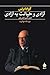 آزادی و خیانت به آزادی by Isaiah Berlin
