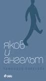 Яков и ангелът Яков и ангелът