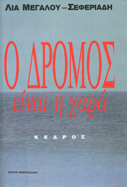 Ο δρόμος είναι η χαρά (Paperback)