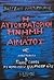 Η αυτοκρατορική μνήμη του α...