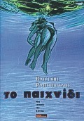 Το παιχνίδι: Μια ιστορία της Λίμνης