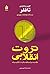 ثروت انقلابی by Alvin Toffler