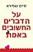 על הדברים החשובים באמת