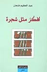 أفكر مثل شجرة