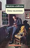 Тевье-молочник by Sholom Aleichem