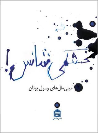 بخشکی شانس! مینی‌مال‌ها