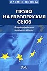 Право на Европейс...