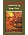 मैला आँचल