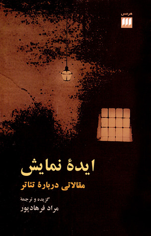 ایدۀ نمایش: مقالاتی دربارۀ تئاتر