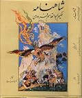 شاهنامه حکیم ابوالقاسم فردوسی: مجلد ۵