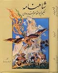 شاهنامه حکیم ابوالقاسم فردوسی: مجلد ۴