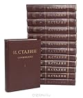 И. Сталин. Собрание сочинений в 13 томах