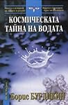 Космическата тайна на водата Космическата тайна на водата
