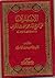 الاستشراف على تاريخ أبناء محمد الحارث الأشراف by الشريف محمد بن حسين الحارثي