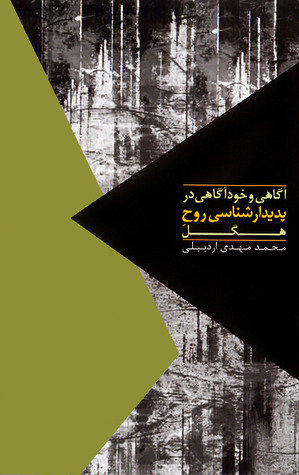 تحميل كتاب آگاهی و خودآگاهی در پدیدارشناسی روحِ هگل pdf