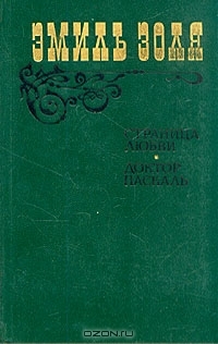 Страница любви. Доктор Паскаль (Hardcover)