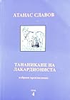 Тананикане на лакардиониста Тананикане на лакардиониста