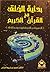 بداية الخلق في القرآن الكريم
