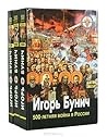 500-летняя война в России (комплект из 3 книг)
