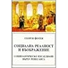 Социална реалност и въображение: Социологическо изследване върху ренесанса