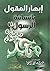 إبهار العقول بإنسانية الرسول - الجزء الأول