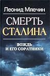 Смерть Сталина by Leonid Michailovich Mlechin