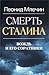 Смерть Сталина: Вождь и его соратники [Smertʹ Stalina: Vozhdʹ i ego soratniki]