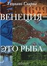 Венеция - это рыба