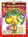 С праздником Рождества