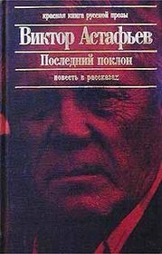 Последний поклон