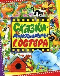 Сказки-мультфильмы Г. Остера (Hardcover)