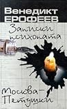 Записки психопата. Москва - Петушки Записки психопата. Москва - Петушки
