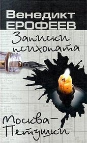 Записки психопата. Москва - Петушки