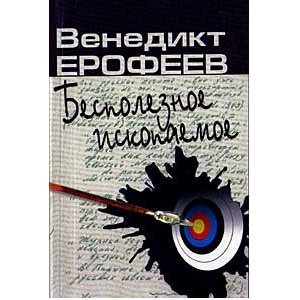 Бесполезное ископаемое. Из записных книжек