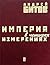 Империя в четырех измерениях