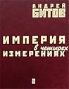 Империя в четырех измерениях Империя в четырех измерениях