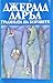 Градината на боговете by Gerald Durrell