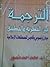 الترجمة بين النظرية والتطبيق
