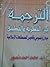 الترجمة بين النظرية والتطبيق