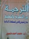 الترجمة بين النظر...