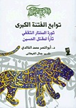 توابع الفتنة الكبرى: ثورة المختار الثقفي ثأرًا لمقتل الحسين (Paperback)