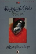 دفاتر أنثروبولوجية: سير وحوارات (Paperback)